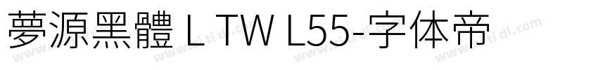 夢源黑體 L TW L55字体转换